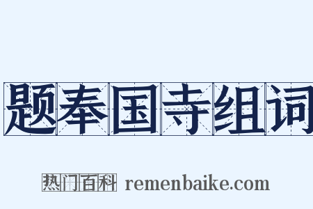 题奉国寺组词是什么意思的图片